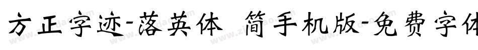 方正字迹-落英体 简手机版字体转换